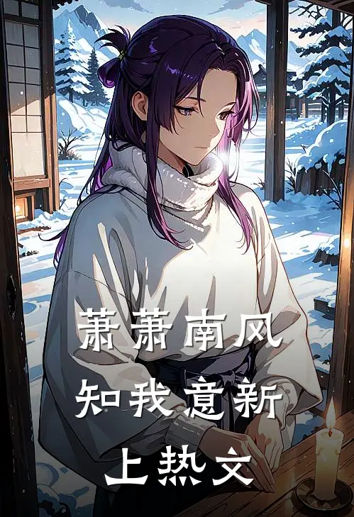 萧萧南风知我意新上热文
