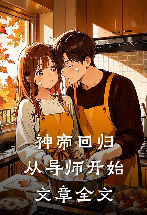 神帝回归，从导师开始文章全文