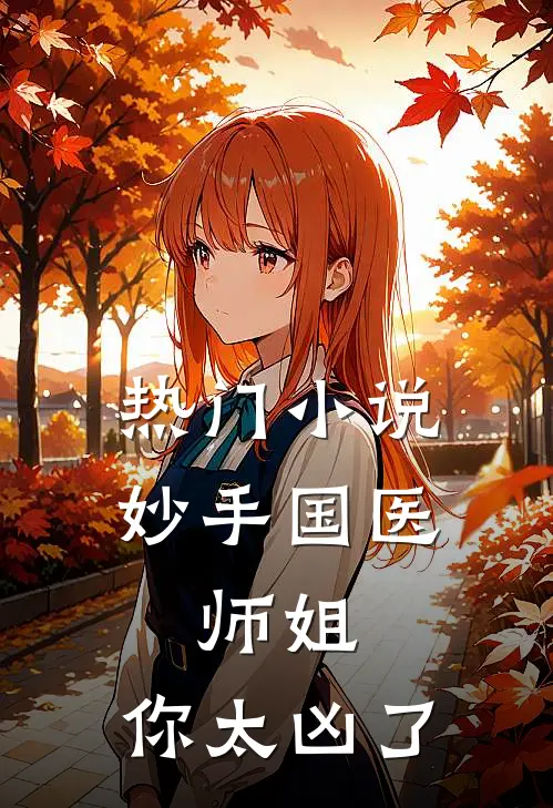 热门小说妙手国医：师姐，你太凶了