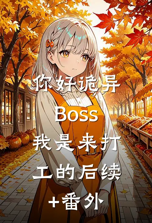 你好诡异Boss，我是来打工的后续+番外