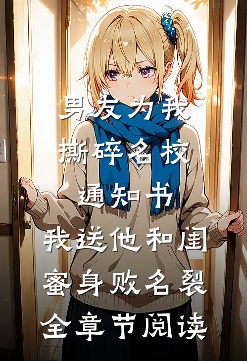 男友为我撕碎名校通知书，我送他和闺蜜身败名裂全章节阅读