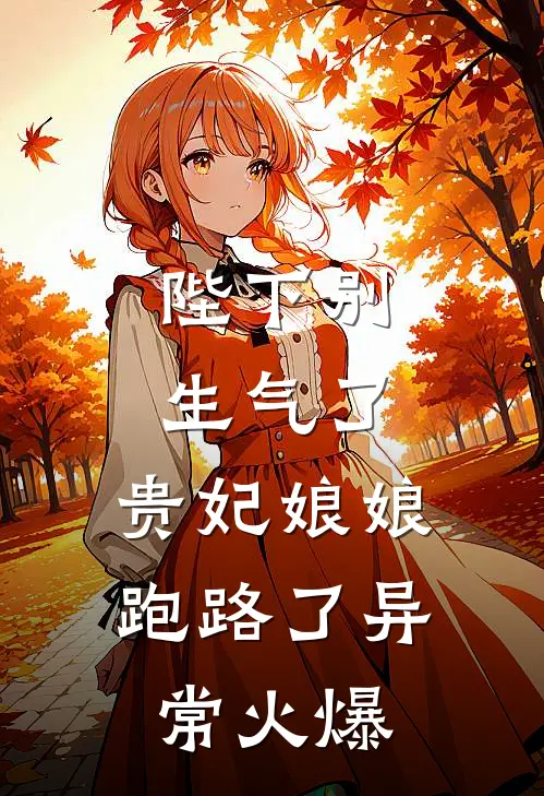 陛下别生气了，贵妃娘娘跑路了异常火爆