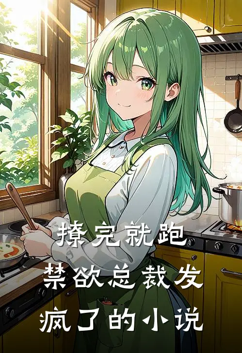 撩完就跑，禁欲总裁发疯了的小说
