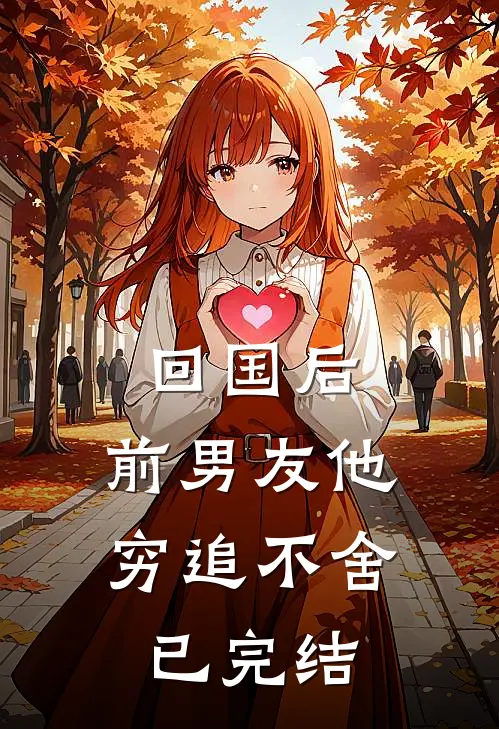 回国后，前男友他穷追不舍已完结