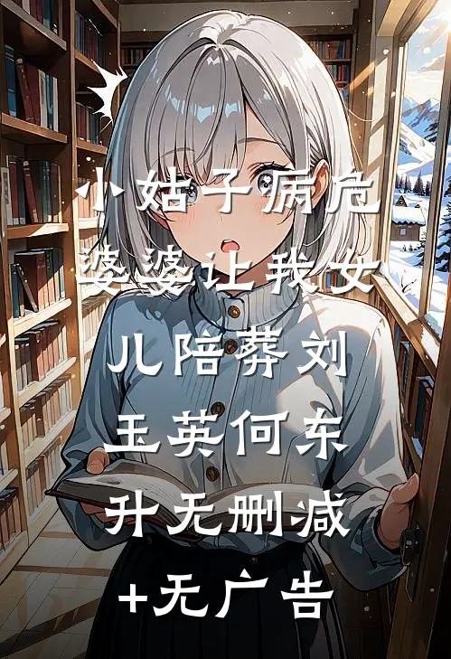 小姑子病危，婆婆让我女儿陪葬刘玉英何东升无删减+无广告