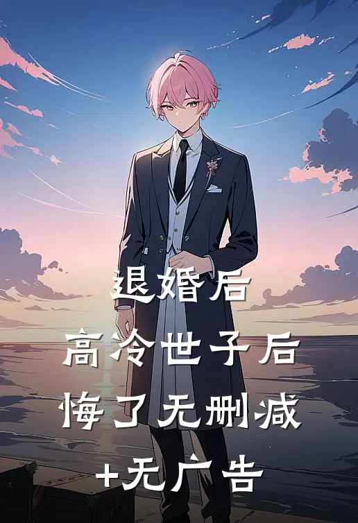 退婚后，高冷世子后悔了无删减+无广告