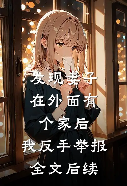 发现妻子在外面有个家后，我反手举报全文后续