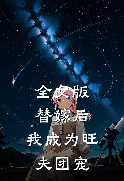 全文版替嫁后，我成为旺夫团宠