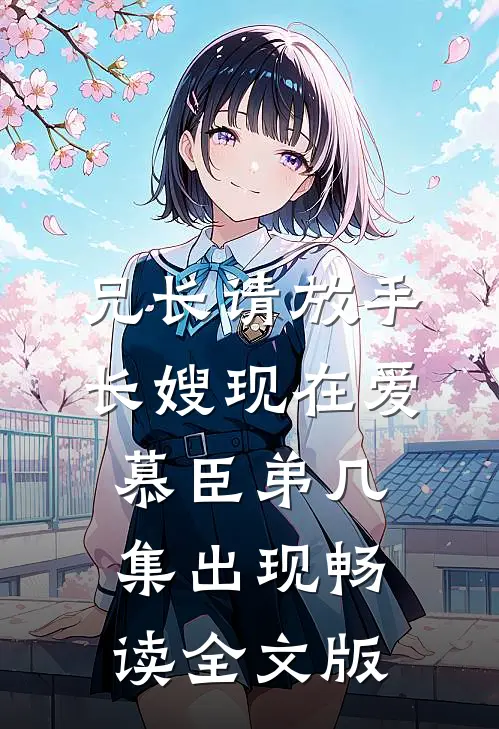 兄长请放手,长嫂现在爱慕臣弟几集出现畅读全文版
