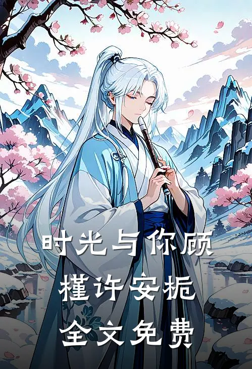 时光与你顾槿许安栀全文免费