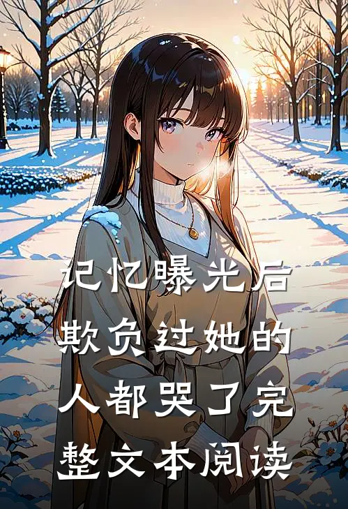 记忆曝光后，欺负过她的人都哭了完整文本阅读