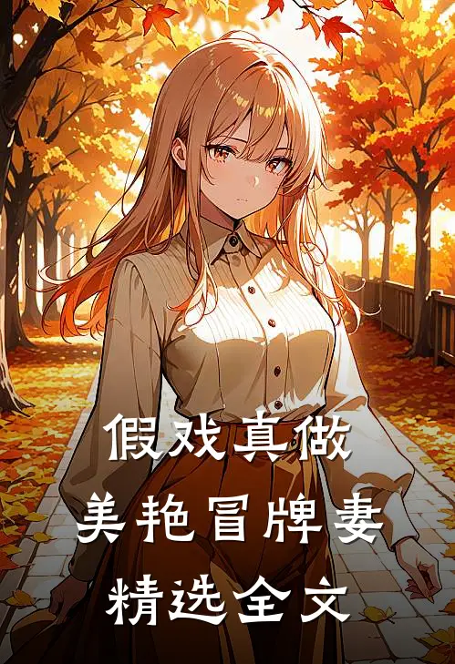 假戏真做：美艳冒牌妻精选全文