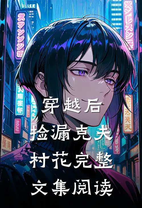 穿越后，捡漏克夫村花完整文集阅读