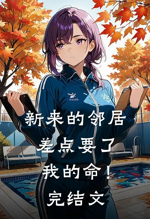 新来的邻居，差点要了我的命！完结文