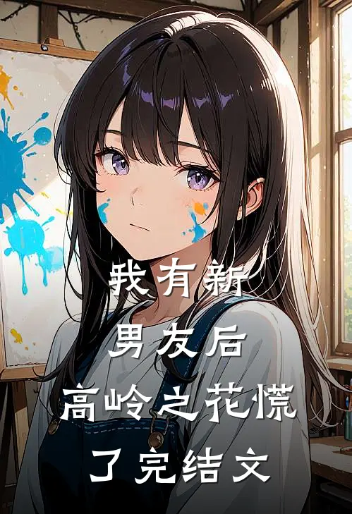 我有新男友后，高岭之花慌了完结文