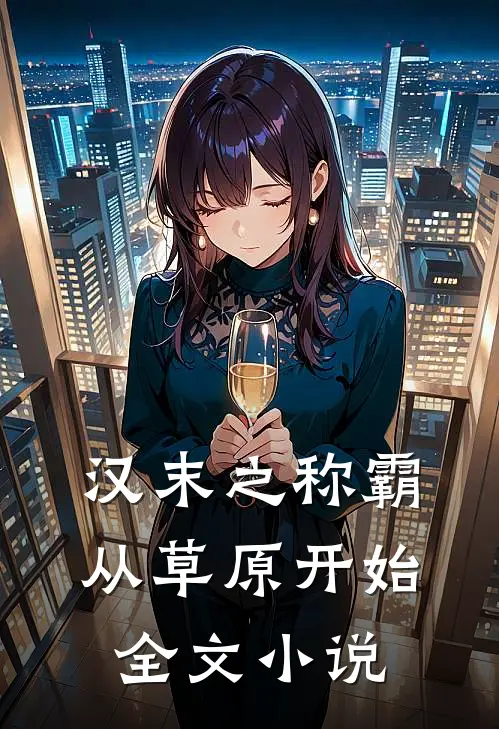汉末之称霸从草原开始全文小说