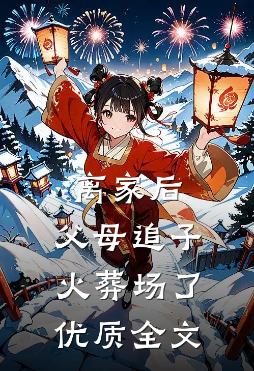 离家后，父母追子火葬场了优质全文