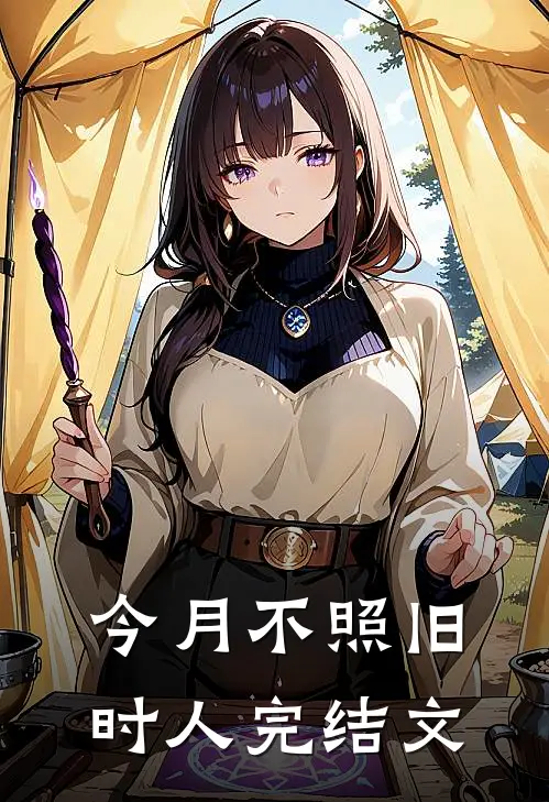 今月不照旧时人完结文