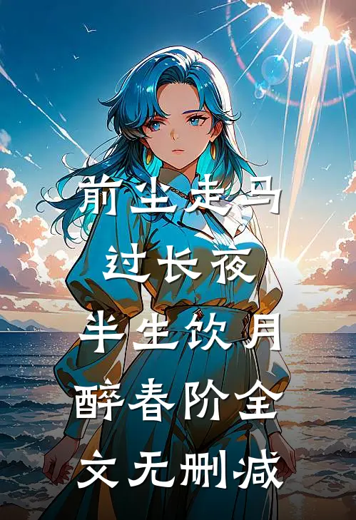 前尘走马过长夜，半生饮月醉春阶全文无删减