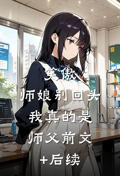 笑傲：师娘别回头，我真的是师父前文+后续