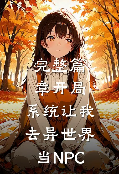 完整篇章开局：系统让我去异世界当NPC