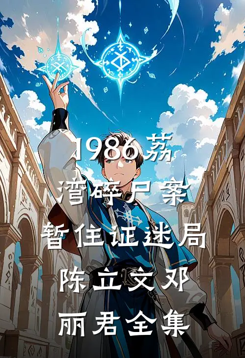 1986荔湾碎尸案：暂住证迷局陈立文邓丽君 全集