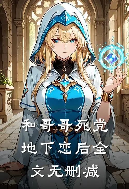 和哥哥死党地下恋后全文无删减