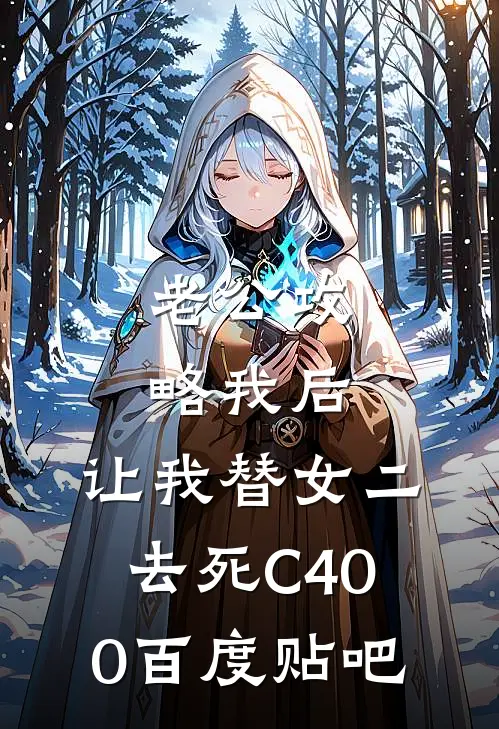 老公攻略我后，让我替女二去死C400百度贴吧