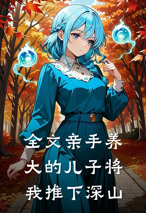 全文亲手养大的儿子将我推下深山