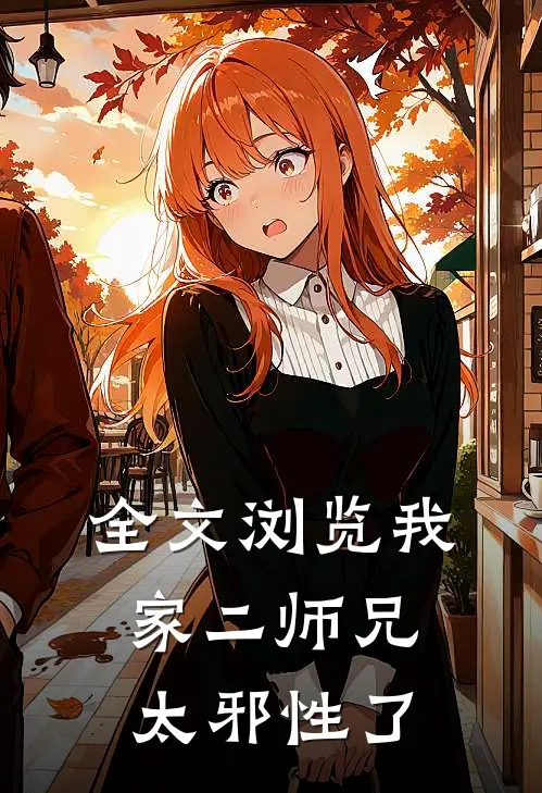 全文浏览我家二师兄太邪性了