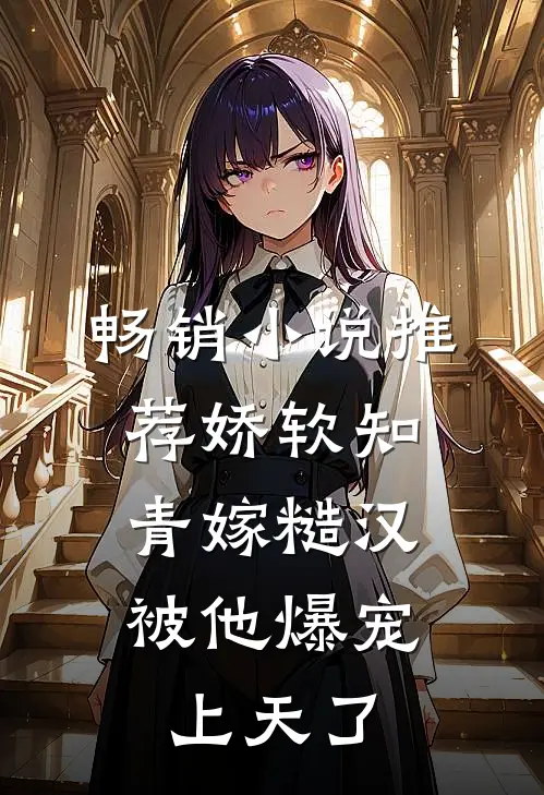 畅销小说推荐娇软知青嫁糙汉，被他爆宠上天了
