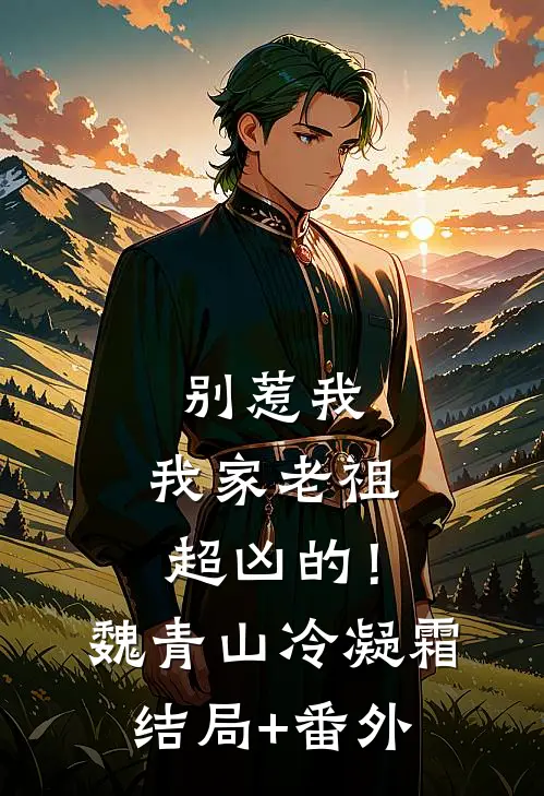 别惹我，我家老祖超凶的！魏青山冷凝霜结局+番外