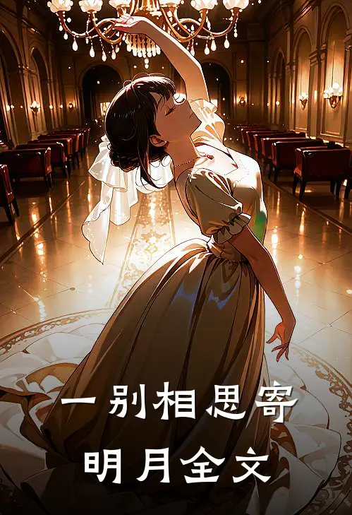 一别相思寄明月全文