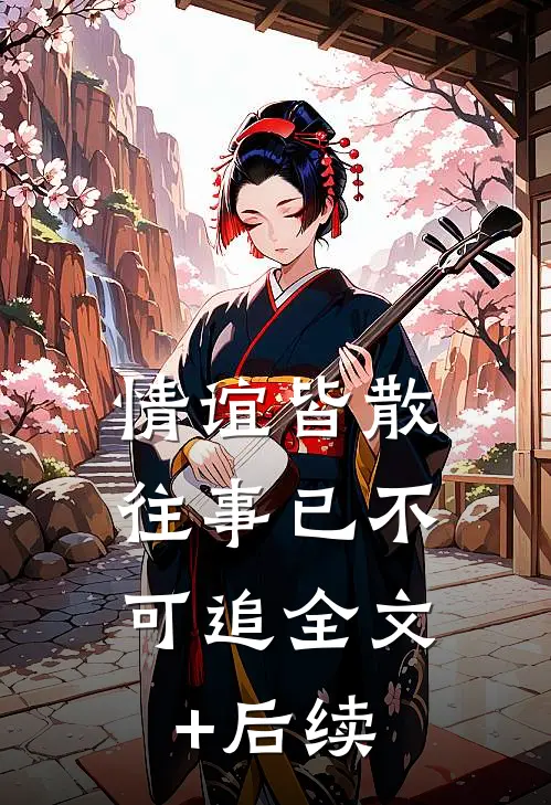 情谊皆散，往事已不可追全文+后续