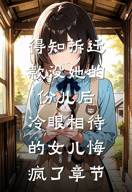 得知拆迁款没她的份儿后，冷眼相待的女儿悔疯了章节