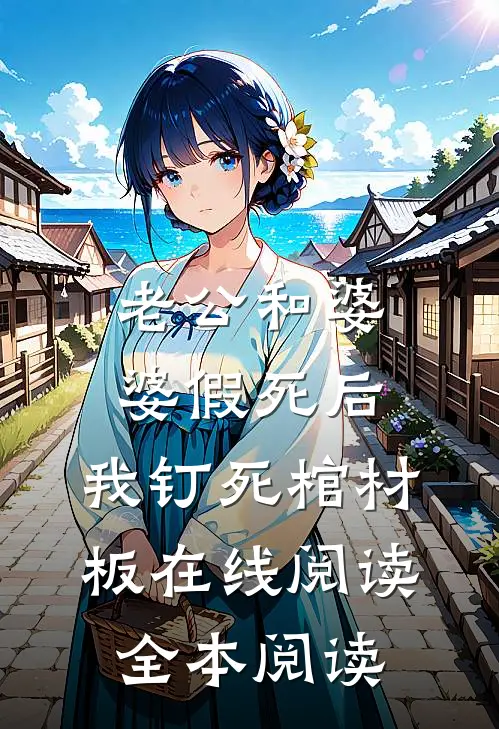 老公和婆婆假死后，我钉死棺材板在线阅读全本阅读