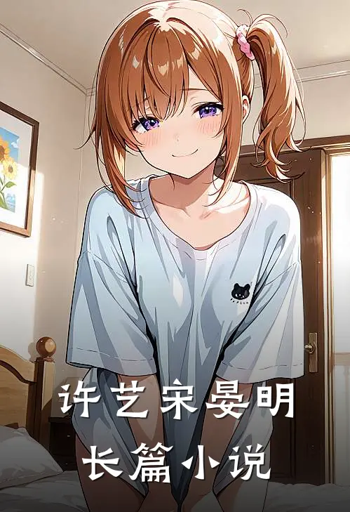 许艺宋晏明长篇小说
