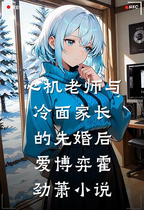 心机老师与冷面家长的先婚后爱博弈霍劲萧小说