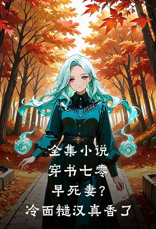 全集小说穿书七零早死妻？冷面糙汉真香了