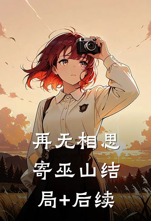 再无相思寄巫山结局+后续