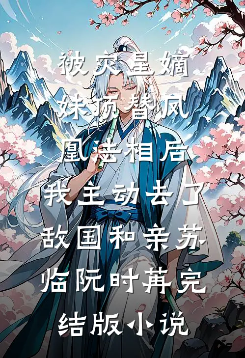 被灾星嫡妹顶替凤凰法相后，我主动去了敌国和亲苏临阮时苒完结版小说