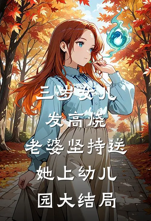 三岁女儿发高烧，老婆坚持送她上幼儿园大结局