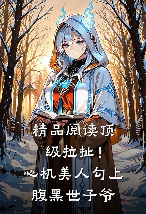 精品阅读顶级拉扯！心机美人勾上腹黑世子爷