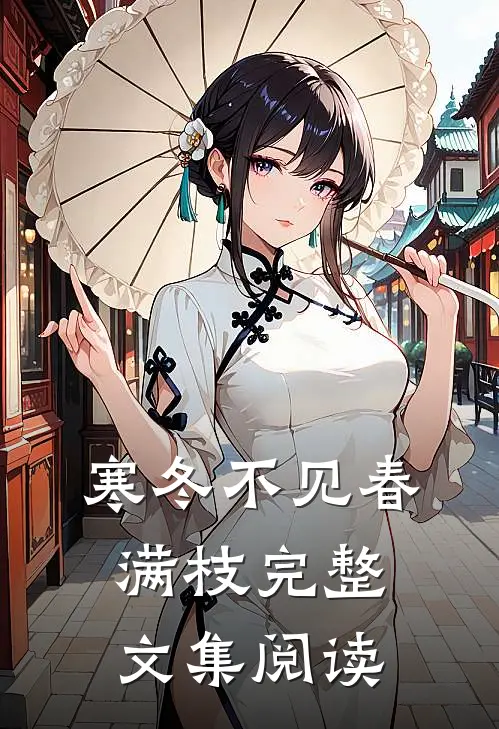 寒冬不见春满枝完整文集阅读