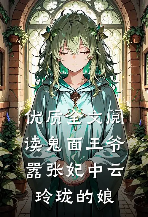 优质全文阅读鬼面王爷嚣张妃中云玲珑的娘