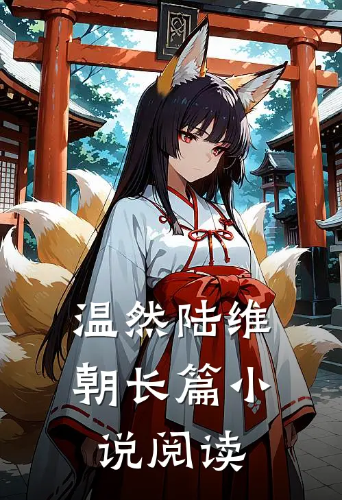 温然陆维朝长篇小说阅读