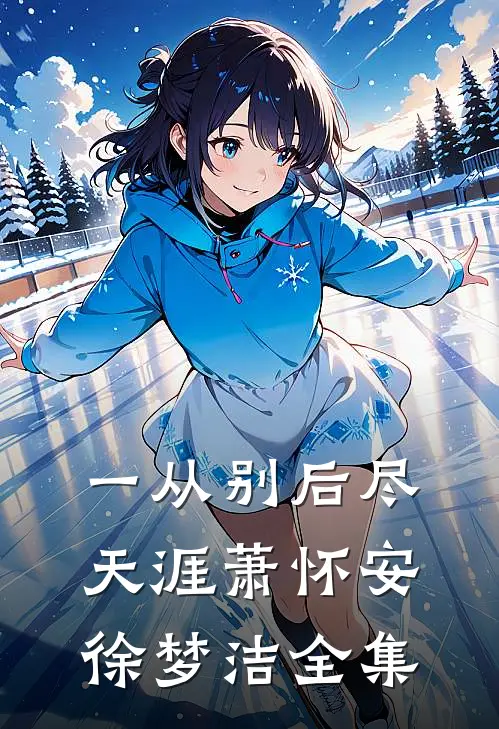 一从别后尽天涯萧怀安徐梦洁全集