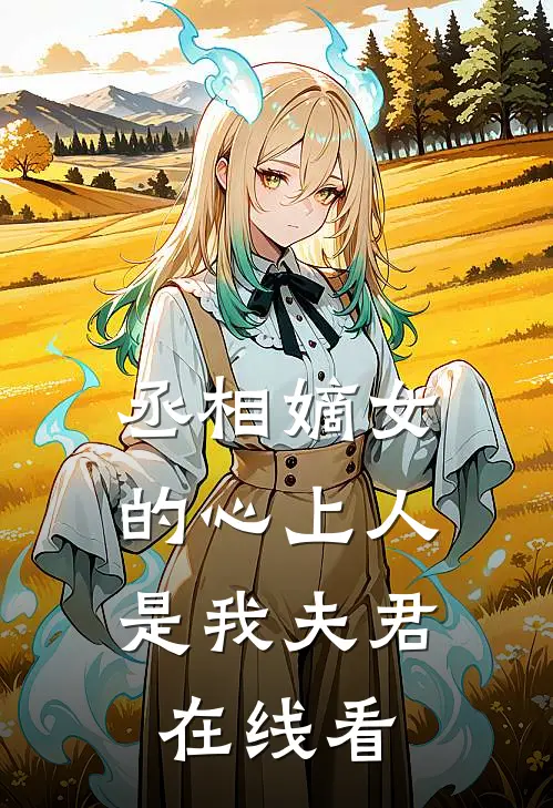 丞相嫡女的心上人，是我夫君在线看