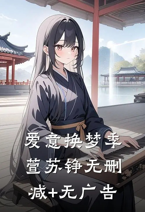 爱意换梦季萱苏铮无删减+无广告
