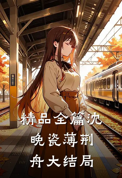 精品全篇沈晚瓷薄荆舟大结局